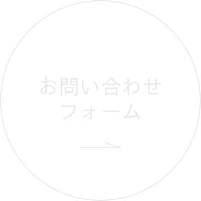 お問い合わせフォーム